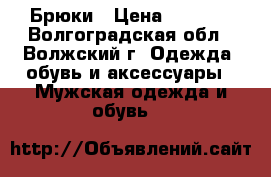 Брюки › Цена ­ 1 000 - Волгоградская обл., Волжский г. Одежда, обувь и аксессуары » Мужская одежда и обувь   